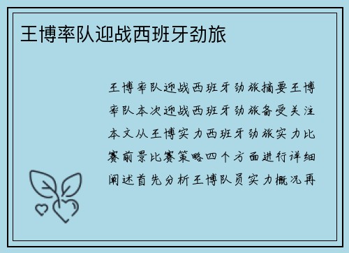 王博率队迎战西班牙劲旅